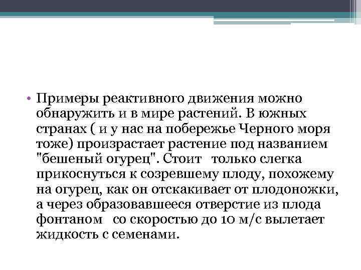 • Примеры реактивного движения можно обнаружить и в мире растений. В южных странах