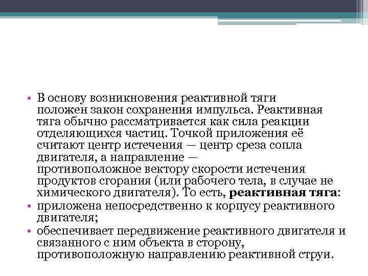  • В основу возникновения реактивной тяги положен закон сохранения импульса. Реактивная тяга обычно