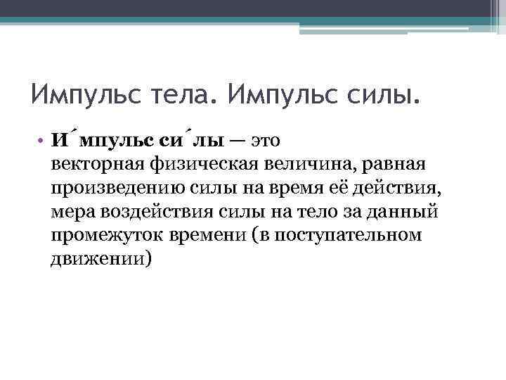 Импульс тела. Импульс силы. • И мпульс си лы — это векторная физическая величина,