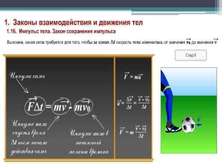 Закон сохранения импульса и энергии