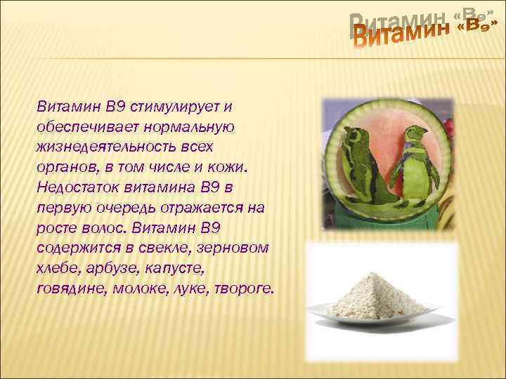 Витамин В 9 стимулирует и обеспечивает нормальную жизнедеятельность всех органов, в том числе и