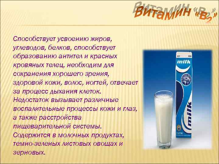 Способствует усвоению жиров, углеводов, белков, способствует образованию антител и красных кровяных телец, необходим для