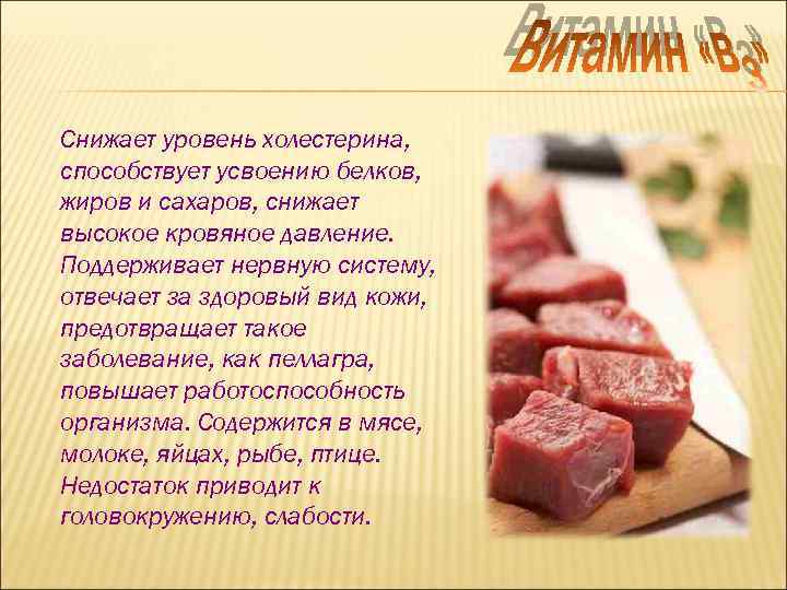 Снижает уровень холестерина, способствует усвоению белков, жиров и сахаров, снижает высокое кровяное давление. Поддерживает