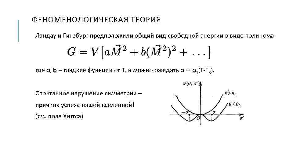 ФЕНОМЕНОЛОГИЧЕСКАЯ ТЕОРИЯ Ландау и Гинзбург предположили общий вид свободной энергии в виде полинома: где