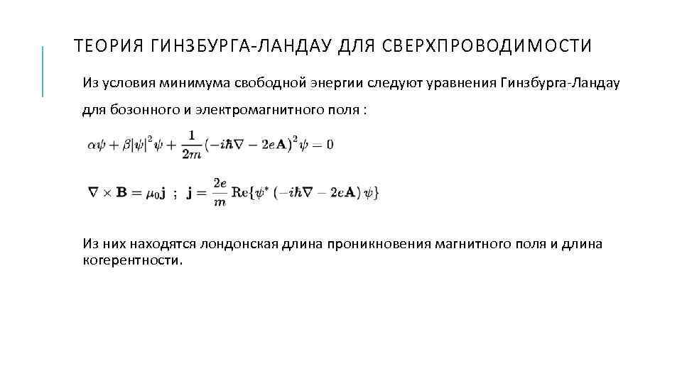 ТЕОРИЯ ГИНЗБУРГА-ЛАНДАУ ДЛЯ СВЕРХПРОВОДИМОСТИ Из условия минимума свободной энергии следуют уравнения Гинзбурга-Ландау для бозонного