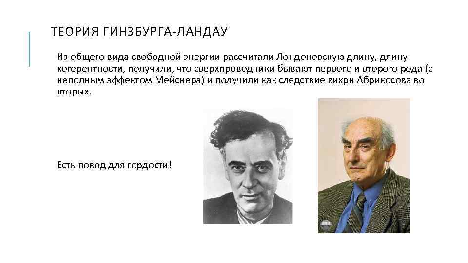 ТЕОРИЯ ГИНЗБУРГА-ЛАНДАУ Из общего вида свободной энергии рассчитали Лондоновскую длину, длину когерентности, получили, что