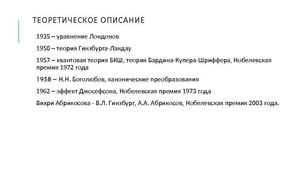 ТЕОРЕТИЧЕСКОЕ ОПИСАНИЕ 1935 – уравнение Лондонов 1950 – теория Гинзбурга-Ландау 1957 – квантовая теория