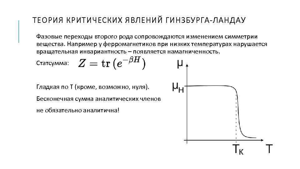 ТЕОРИЯ КРИТИЧЕСКИХ ЯВЛЕНИЙ ГИНЗБУРГА-ЛАНДАУ Фазовые переходы второго рода сопровождаются изменением симметрии вещества. Например у