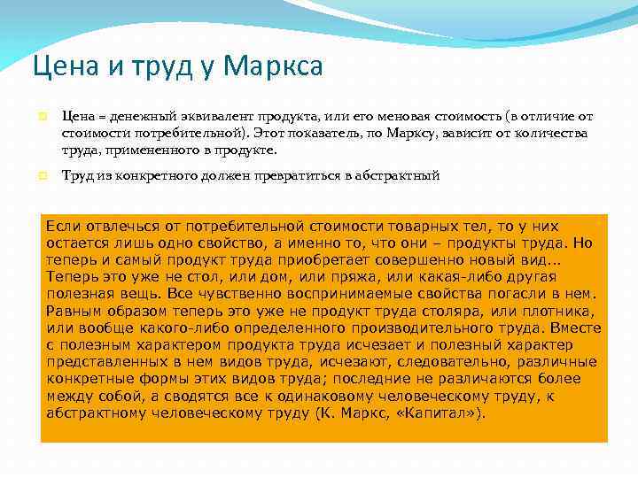 Цена и труд у Маркса Цена = денежный эквивалент продукта, или его меновая стоимость