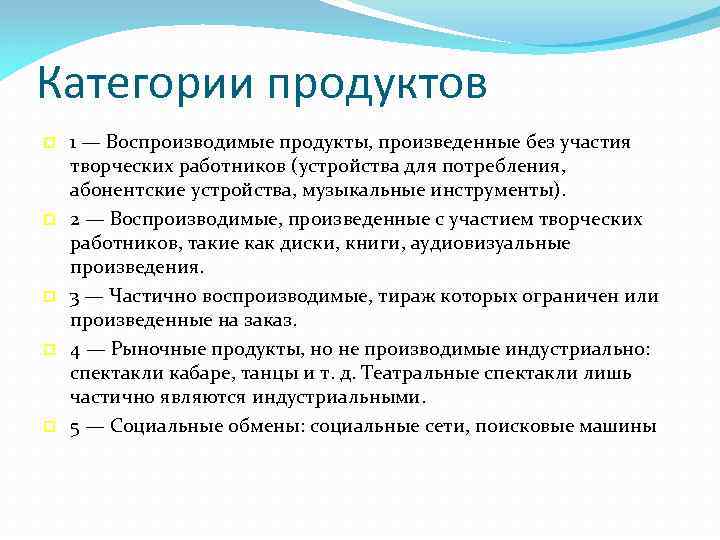 Категории продуктов 1 — Воспроизводимые продукты, произведенные без участия творческих работников (устройства для потребления,