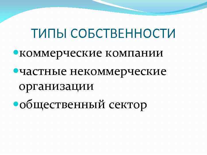 ТИПЫ СОБСТВЕННОСТИ коммерческие компании частные некоммерческие организации общественный сектор 