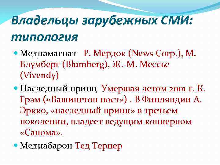 Владельцы зарубежных СМИ: типология Медиамагнат Р. Мердок (News Corp. ), М. Блумберг (Blumberg), Ж.