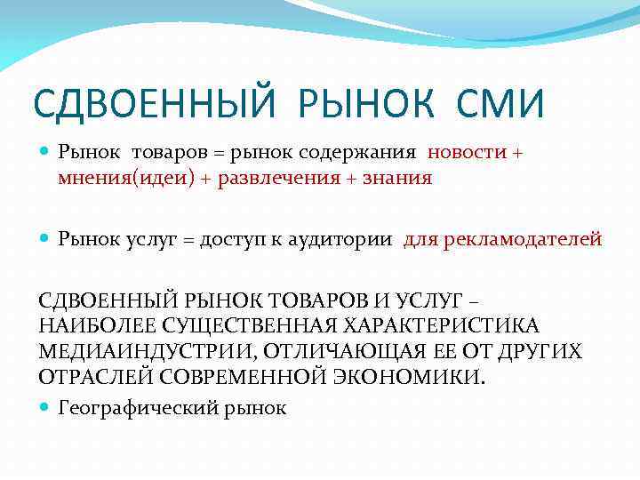 СДВОЕННЫЙ РЫНОК СМИ Рынок товаров = рынок содержания новости + мнения(идеи) + развлечения +