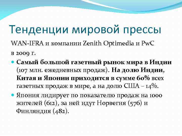 Тенденции мировой прессы WAN-IFRA и компании Zenith Optimedia и Pw. C в 2009 г.