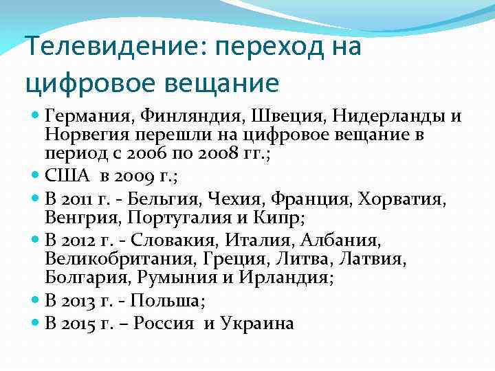 Телевидение: переход на цифровое вещание Германия, Финляндия, Швеция, Нидерланды и Норвегия перешли на цифровое
