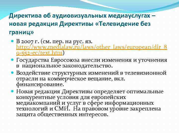 Директива об аудиовизуальных медиауслугах – новая редакция Директивы «Телевидение без границ» В 2007 г.