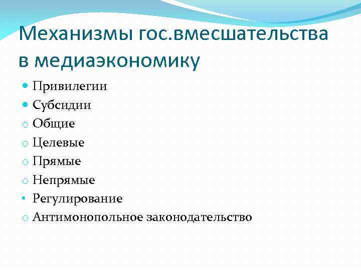 Механизмы гос. вмесшательства в медиаэкономику Привилегии Субсидии o Общие o Целевые o Прямые o