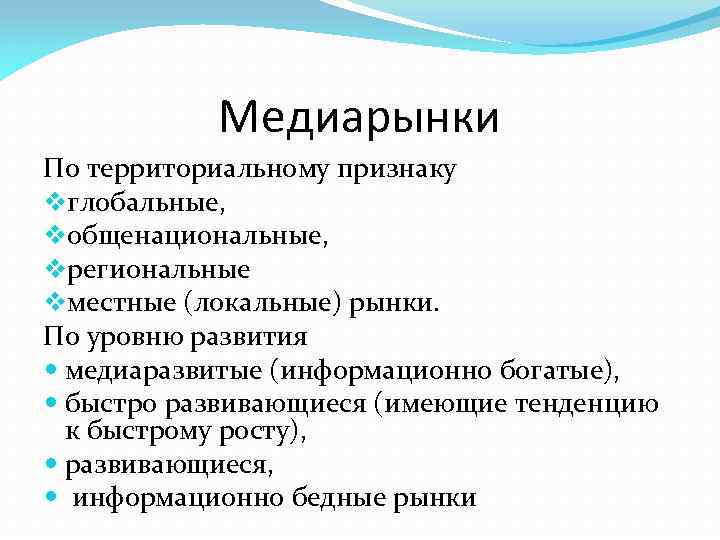 Рынки по территориальному признаку. Особенности медиарынка. Медиарынок структура. Структура медиарынка в России. Рынок по территориальному признаку.