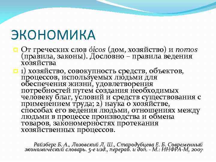 ЭКОНОМИКА От греческих слов όicos (дом, хозяйство) и nomos (правила, законы). Дословно – правила
