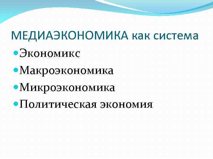 МЕДИАЭКОНОМИКА как система Экономикс Макроэкономика Микроэкономика Политическая экономия 
