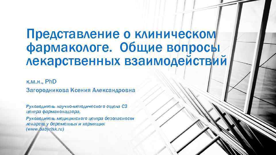 Представление о клиническом фармакологе. Общие вопросы лекарственных взаимодействий к. м. н. , Ph. D