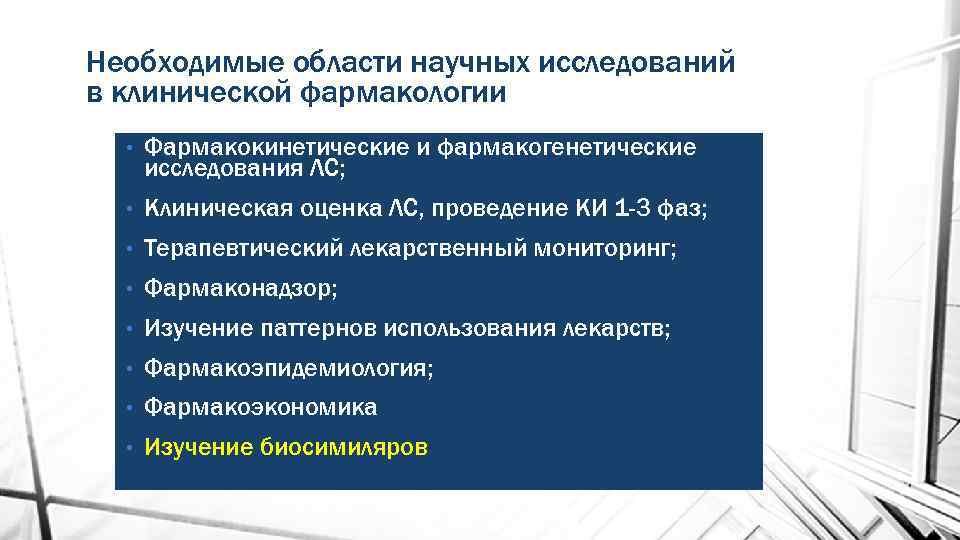 Необходимые области научных исследований в клинической фармакологии • Фармакокинетические и фармакогенетические исследования ЛС; •