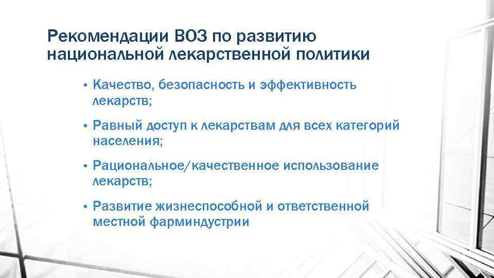 Рекомендации ВОЗ по развитию национальной лекарственной политики • Качество, безопасность и эффективность лекарств; •