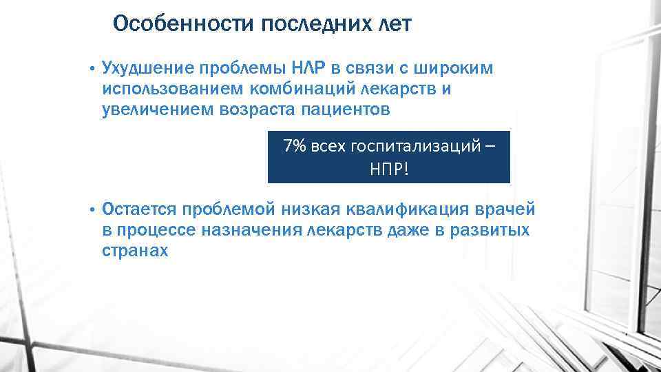 Особенности последних лет • Ухудшение проблемы НЛР в связи с широким использованием комбинаций лекарств