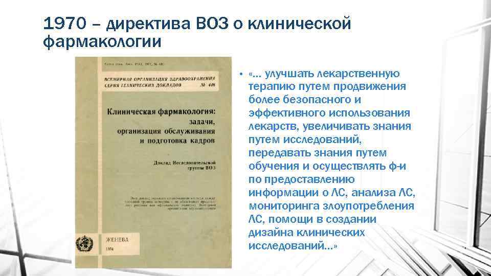 1970 – директива ВОЗ о клинической фармакологии • «… улучшать лекарственную терапию путем продвижения