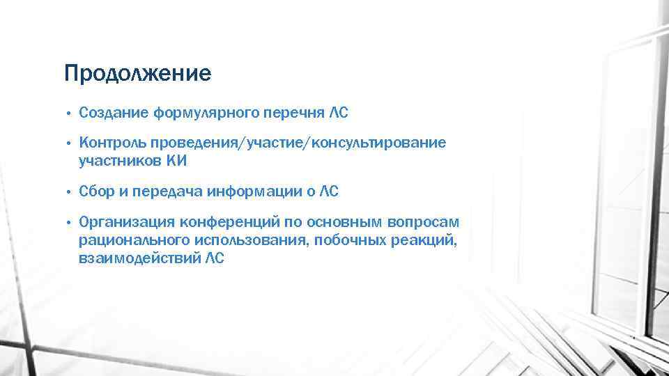 Продолжение • Создание формулярного перечня ЛС • Контроль проведения/участие/консультирование участников КИ • Сбор и