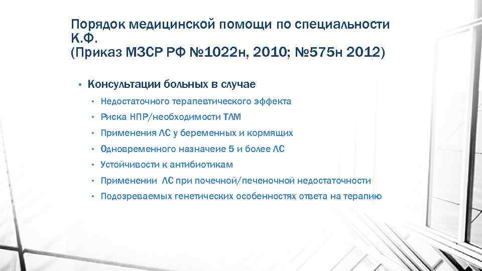 Порядок медицинской помощи по специальности К. Ф. (Приказ МЗСР РФ № 1022 н, 2010;