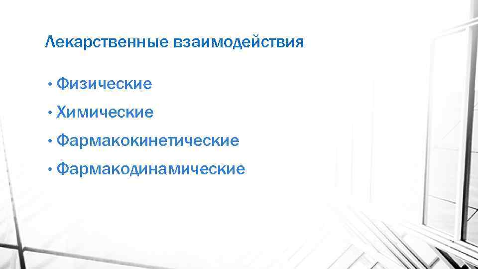 Лекарственные взаимодействия • Физические • Химические • Фармакокинетические • Фармакодинамические 