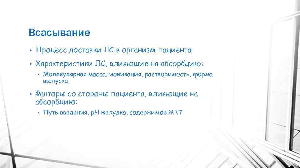 Всасывание • Процесс доставки ЛС в организм пациента • Характеристики ЛС, влияющие на абсорбцию: