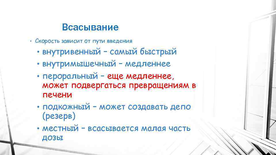 Всасывание • Скорость зависит от пути введения • • • внутривенный – самый быстрый