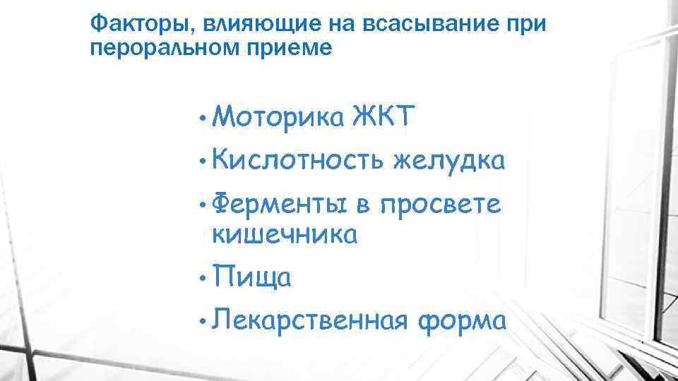 Факторы, влияющие на всасывание при пероральном приеме • Моторика ЖКТ • Кислотность желудка •