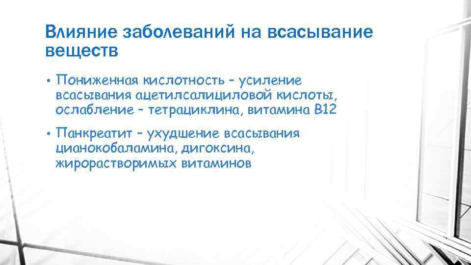 Влияние заболеваний на всасывание веществ • Пониженная кислотность – усиление всасывания ацетилсалициловой кислоты, ослабление