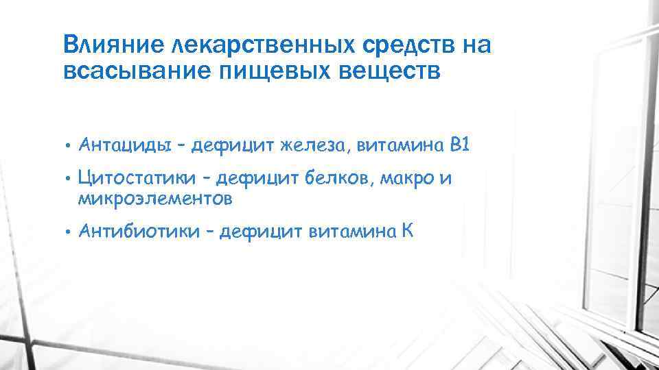 Влияние лекарственных средств на всасывание пищевых веществ • Антациды – дефицит железа, витамина В