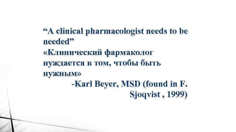 “A clinical pharmacologist needs to be needed” «Клинический фармаколог нуждается в том, чтобы быть