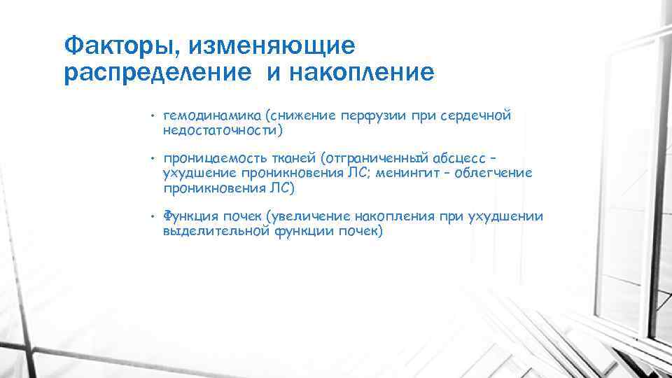 Факторы, изменяющие распределение и накопление • гемодинамика (снижение перфузии при сердечной недостаточности) • проницаемость