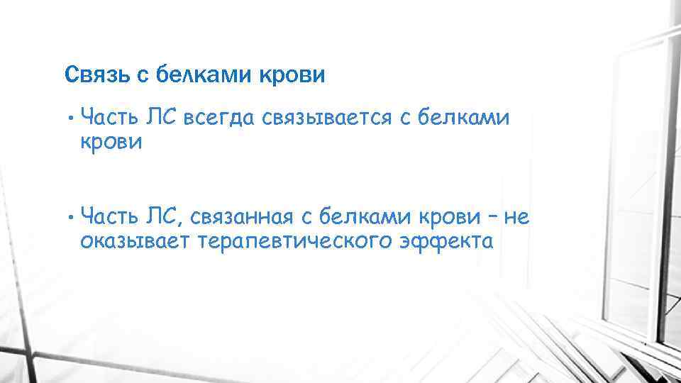 Связь с белками крови • Часть ЛС всегда связывается с белками крови • Часть