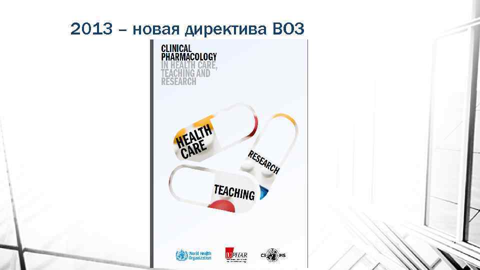 2013 – новая директива ВОЗ 