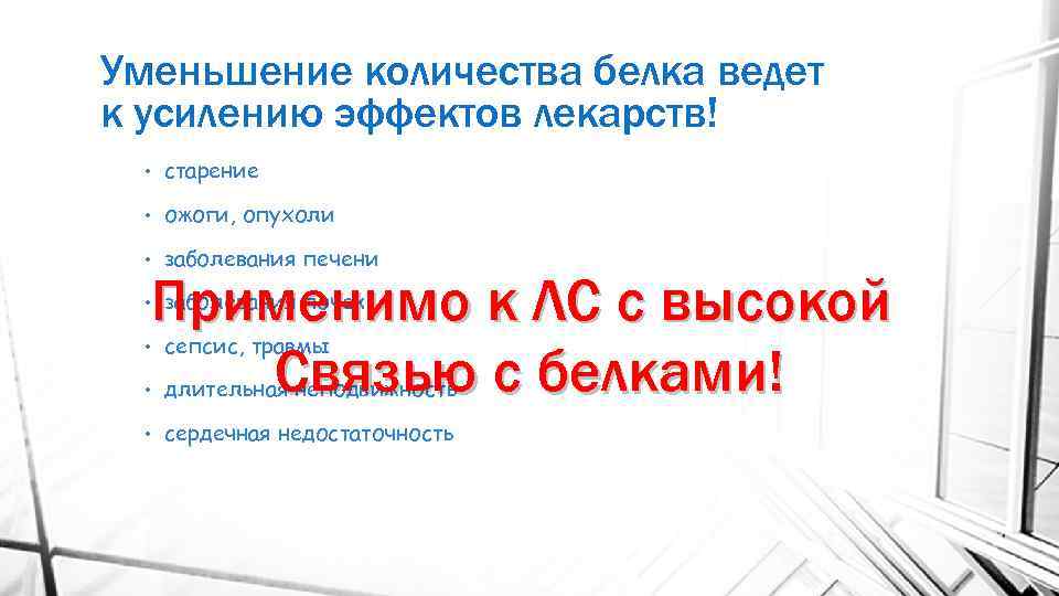 Уменьшение количества белка ведет к усилению эффектов лекарств! • старение • ожоги, опухоли •