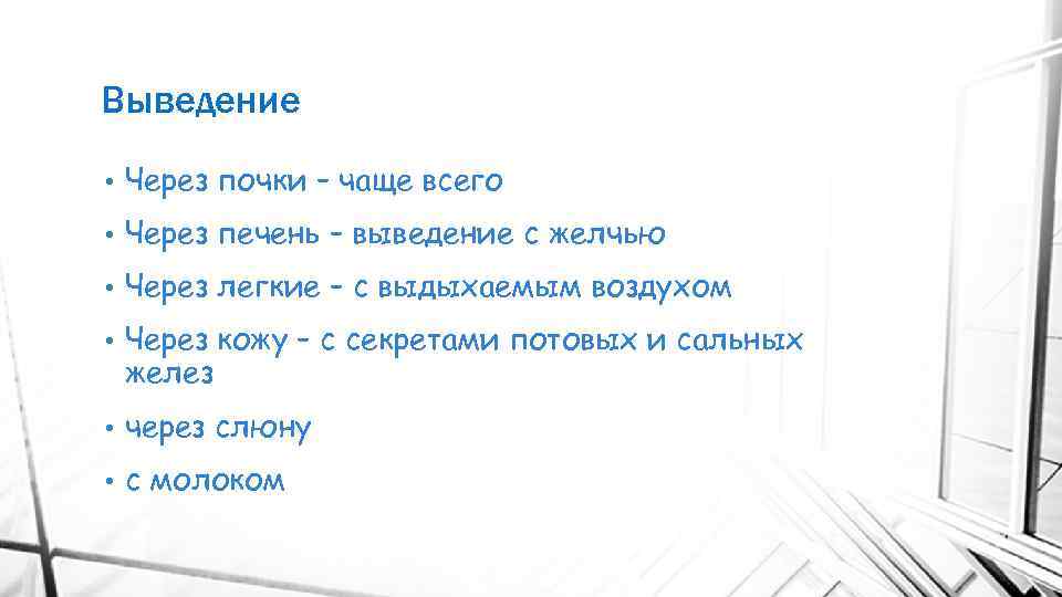 Выведение • Через почки – чаще всего • Через печень – выведение с желчью