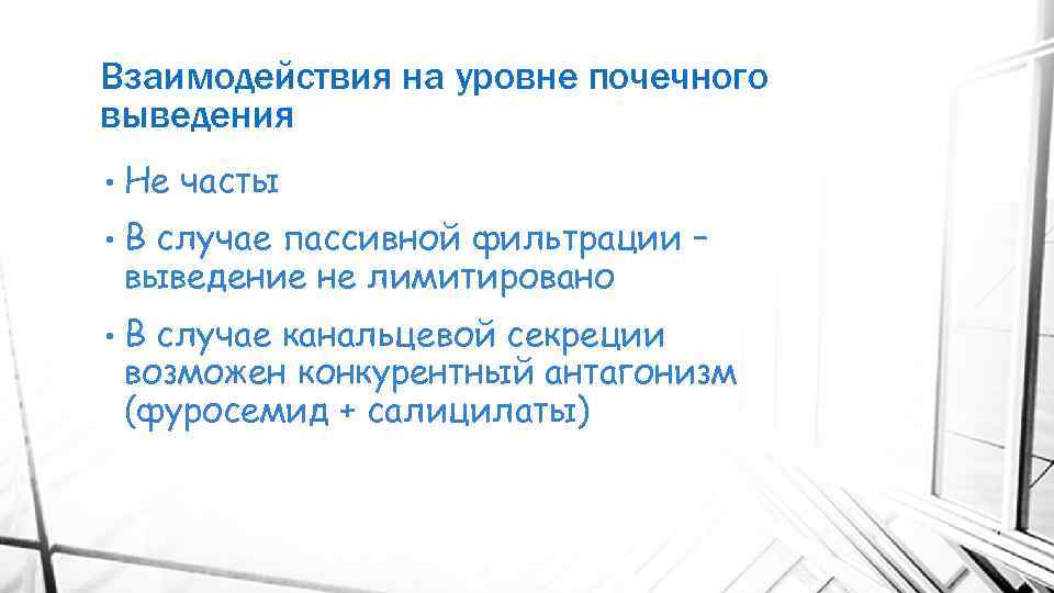 Взаимодействия на уровне почечного выведения • Не часты • В случае пассивной фильтрации –
