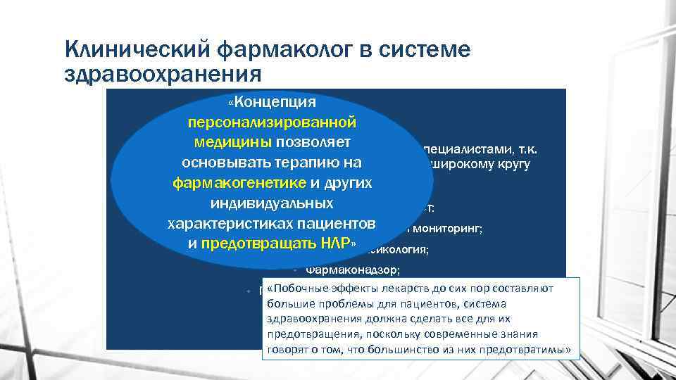 Клинический фармаколог в системе здравоохранения • «Концепция персонализированной медицины позволяет Обеспечивает в сотрудничестве с