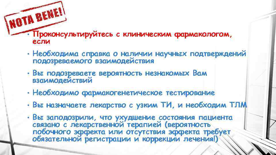  • Проконсультируйтесь с клиническим фармакологом, если • Необходима справка о наличии научных подтверждений