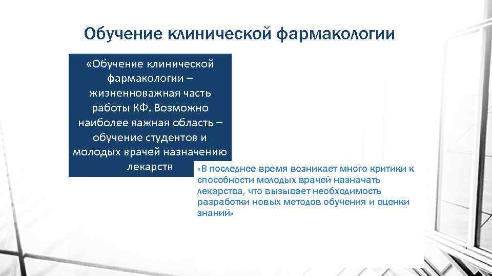 Обучение клинической фармакологии «Обучение клинической фармакологии – жизненноважная часть работы КФ. Возможно наиболее важная
