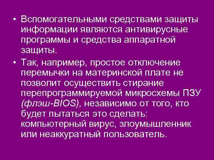  • Вспомогательными средствами защиты информации являются антивирусные программы и средства аппаратной защиты. •