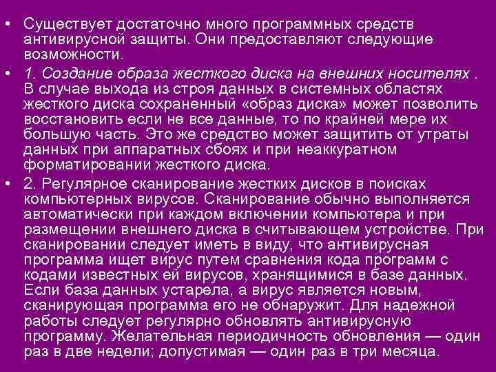  • Существует достаточно много программных средств антивирусной защиты. Они предоставляют следующие возможности. •