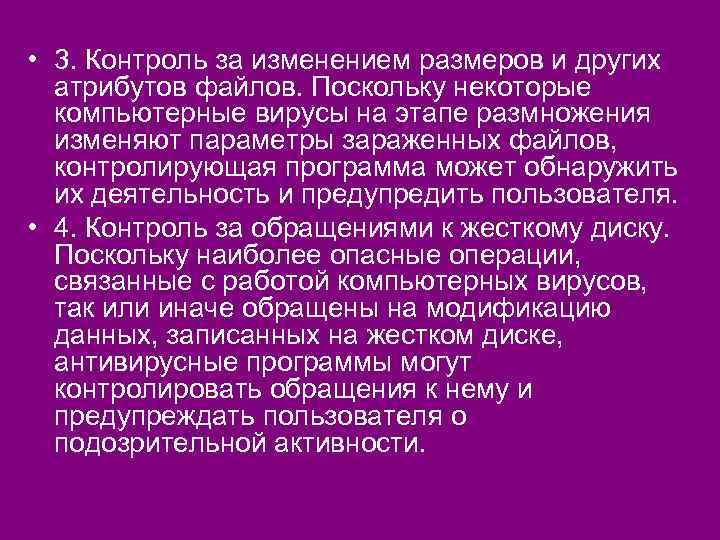  • 3. Контроль за изменением размеров и других атрибутов файлов. Поскольку некоторые компьютерные